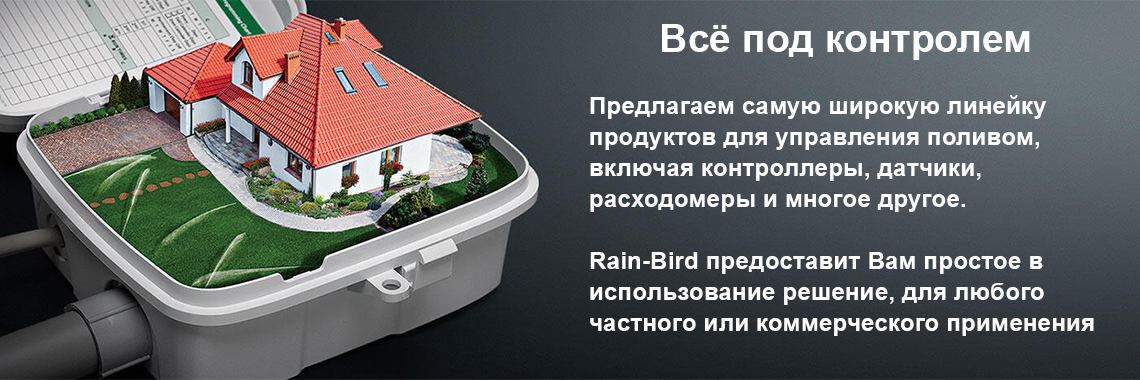 Датчики Rain Bird